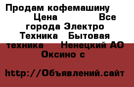 Продам кофемашину Markus, › Цена ­ 65 000 - Все города Электро-Техника » Бытовая техника   . Ненецкий АО,Оксино с.